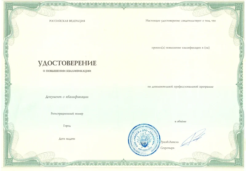удостоверение о повышении квалификации, выданное академией Техногик